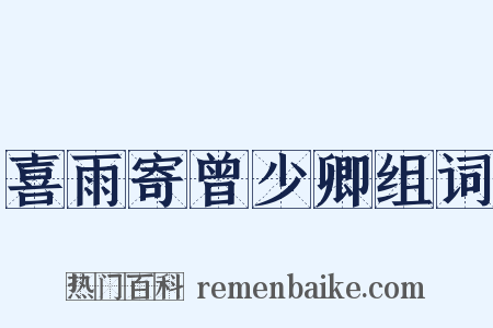 喜雨寄曾少卿组词是什么意思的图片